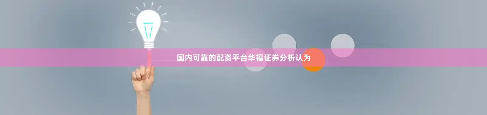 国内可靠的配资平台　　华福证券分析认为