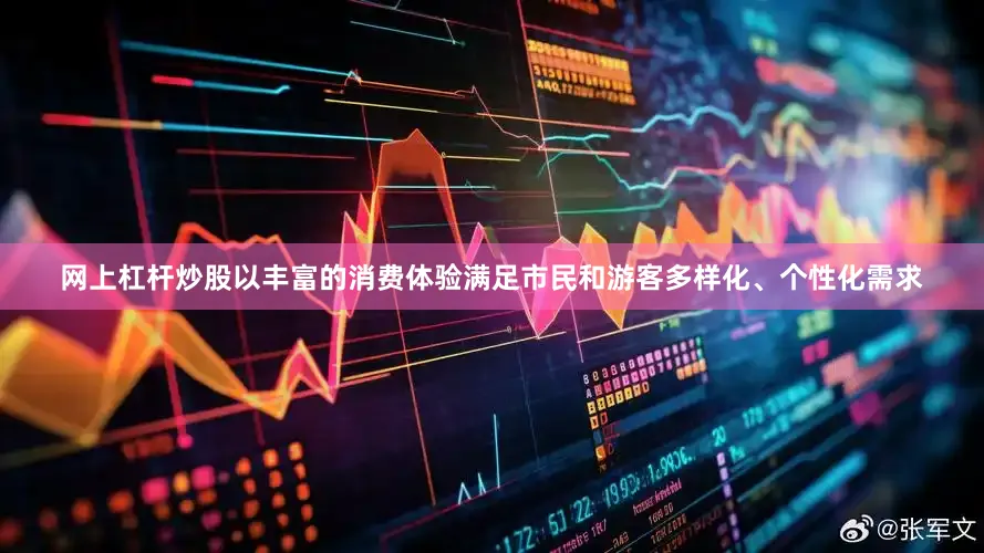 网上杠杆炒股以丰富的消费体验满足市民和游客多样化、个性化需求