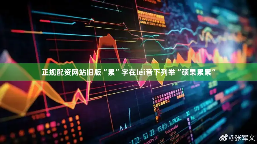 正规配资网站旧版“累”字在léi音下列举“硕果累累”