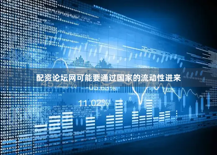 配资论坛网可能要通过国家的流动性进来