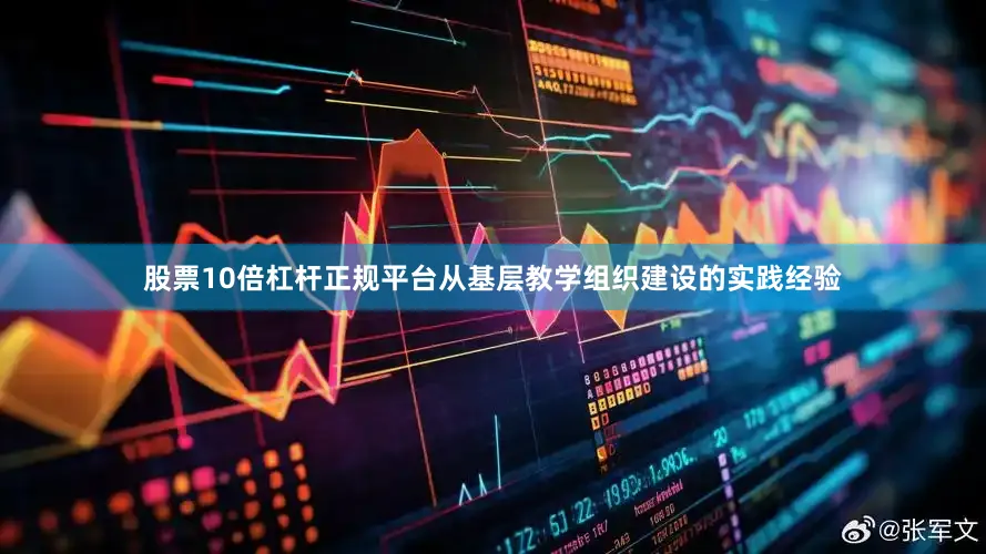 股票10倍杠杆正规平台从基层教学组织建设的实践经验