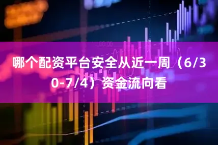 哪个配资平台安全　　从近一周（6/30-7/4）资金流向看