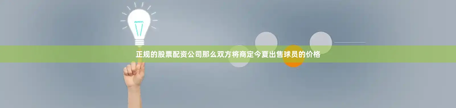 正规的股票配资公司那么双方将商定今夏出售球员的价格