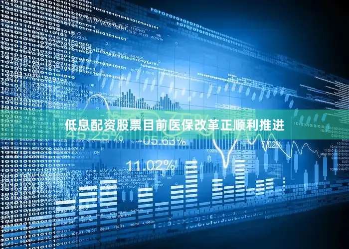 低息配资股票目前医保改革正顺利推进
