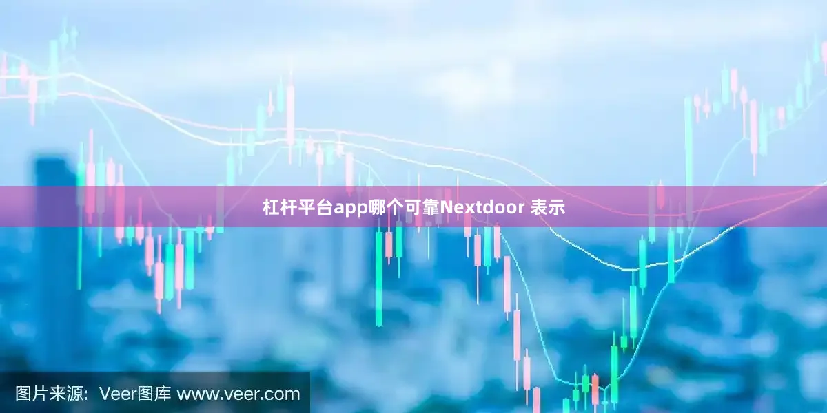 杠杆平台app哪个可靠Nextdoor 表示