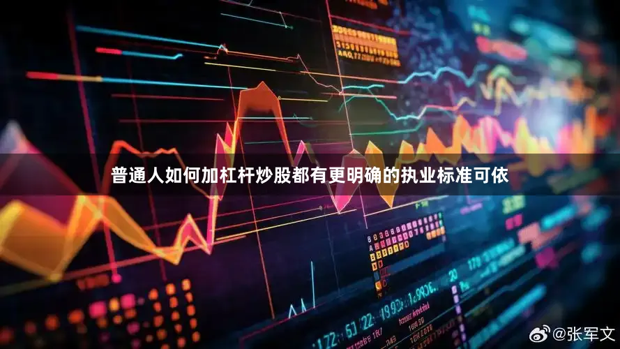 普通人如何加杠杆炒股都有更明确的执业标准可依