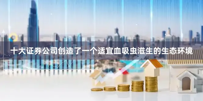 十大证券公司创造了一个适宜血吸虫滋生的生态环境