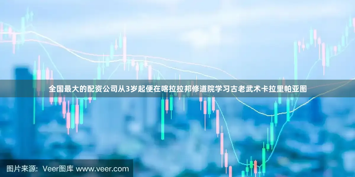 全国最大的配资公司从3岁起便在喀拉拉邦修道院学习古老武术卡拉里帕亚图