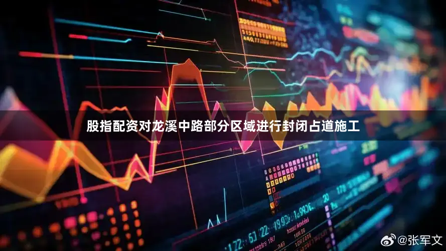 股指配资对龙溪中路部分区域进行封闭占道施工