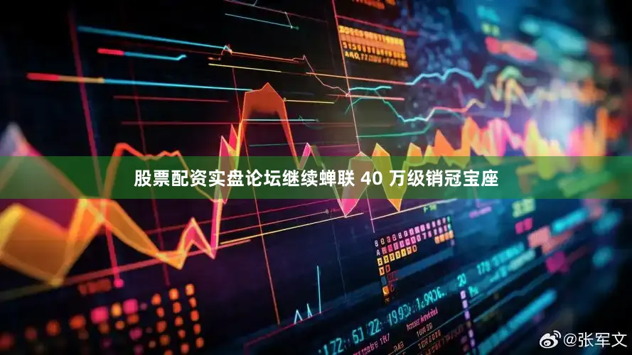 股票配资实盘论坛继续蝉联 40 万级销冠宝座