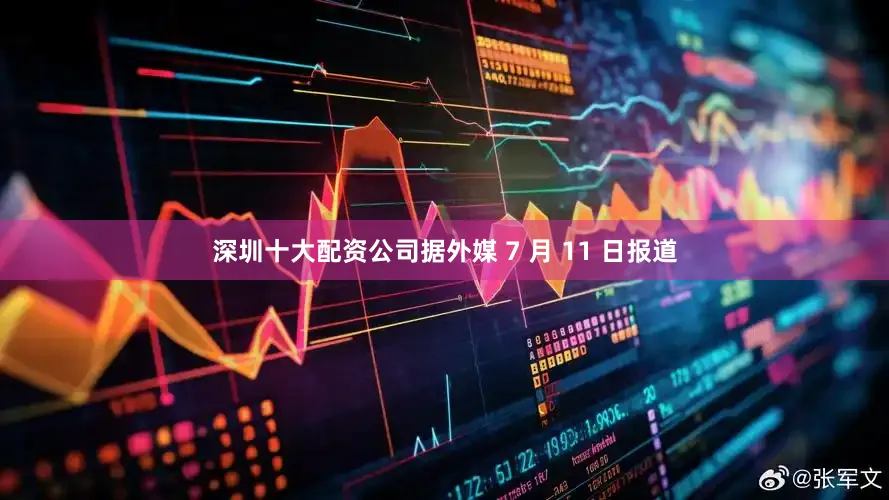 深圳十大配资公司据外媒 7 月 11 日报道