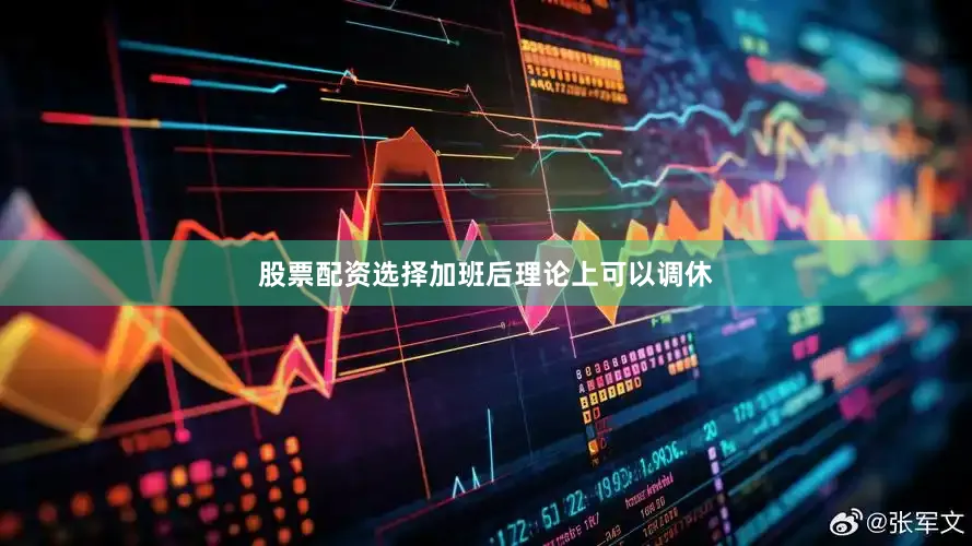 股票配资选择加班后理论上可以调休