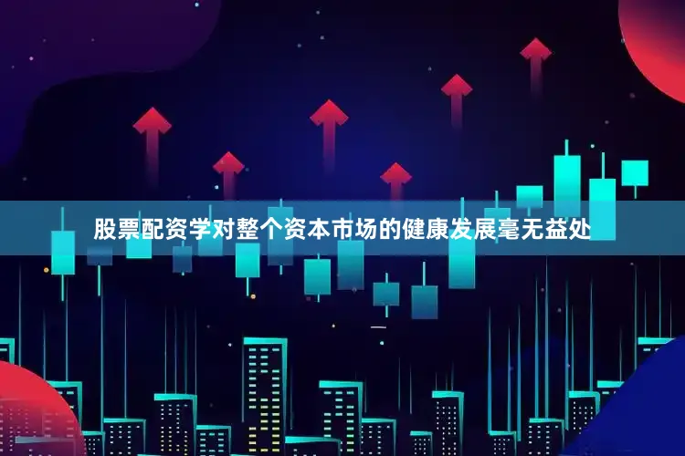 股票配资学对整个资本市场的健康发展毫无益处