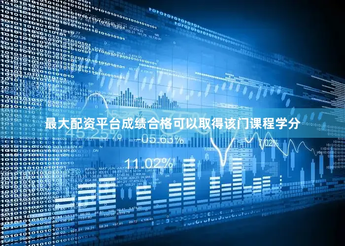 最大配资平台成绩合格可以取得该门课程学分