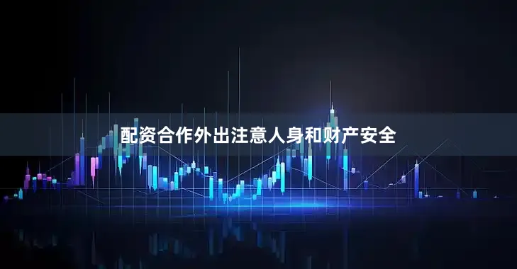 配资合作外出注意人身和财产安全
