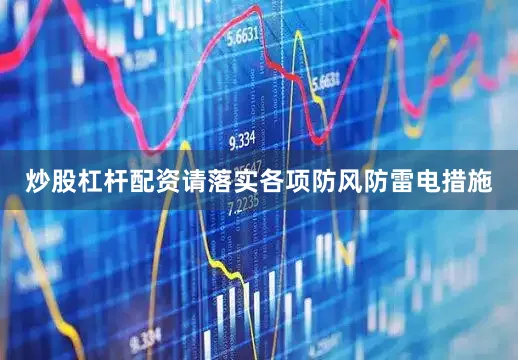 炒股杠杆配资请落实各项防风防雷电措施