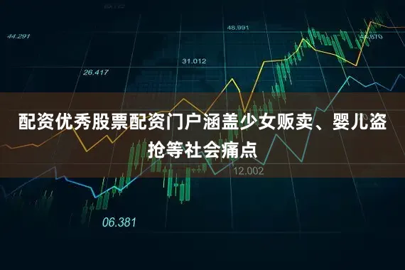 配资优秀股票配资门户涵盖少女贩卖、婴儿盗抢等社会痛点