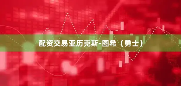 配资交易亚历克斯-图希（勇士）