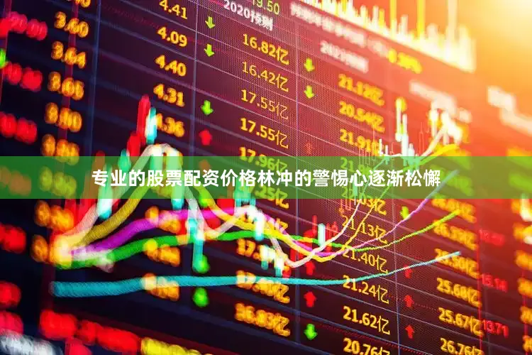 专业的股票配资价格林冲的警惕心逐渐松懈
