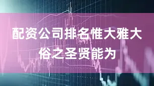 配资公司排名惟大雅大俗之圣贤能为