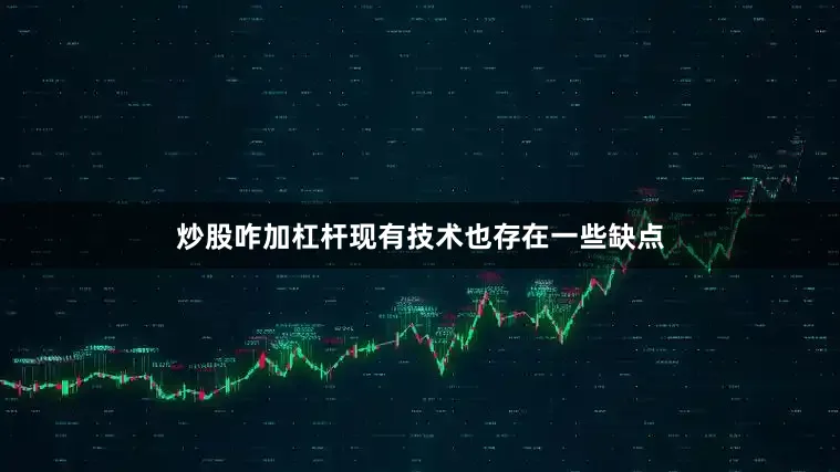 炒股咋加杠杆现有技术也存在一些缺点