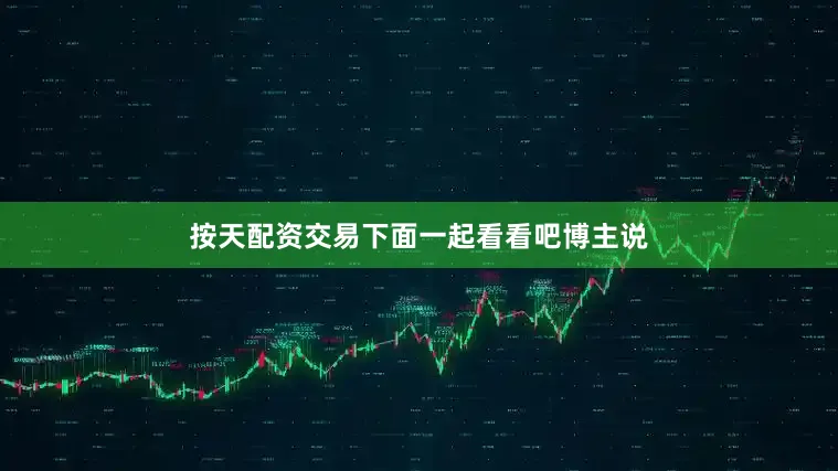 按天配资交易下面一起看看吧博主说