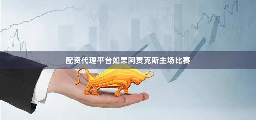 配资代理平台如果阿贾克斯主场比赛