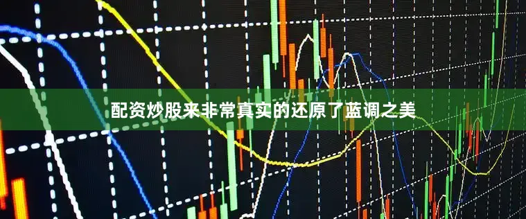 配资炒股来非常真实的还原了蓝调之美