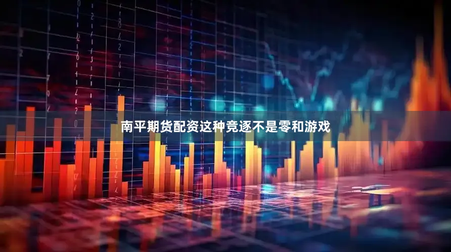 南平期货配资这种竞逐不是零和游戏